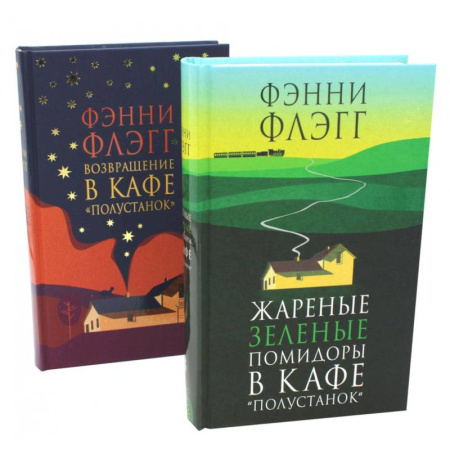 Зарубежная современная проза, книга Жареные зеленые помидоры + Возвращение в кафе 'Полустанок' (комплект из 2-х книг) купить по низкой цене