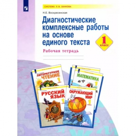 Русский язык, книга Диагностические комплексные работы на основе единого текста. 1 класс. Рабочая тетрадь купить по низкой цене