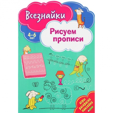 Книги для дошкольников (4-6 лет), книга Всезнайки рисуют прописи купить по низкой цене
