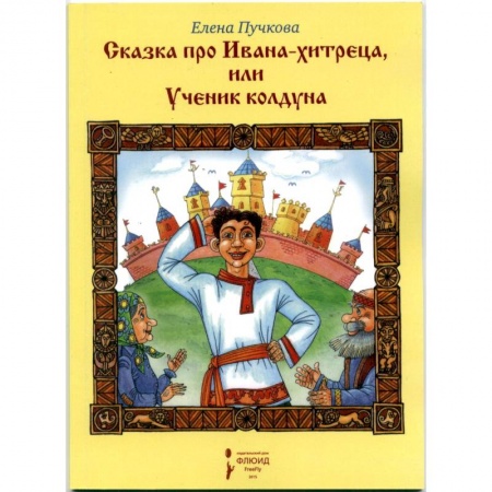 Книги, книга Сказка про Ивана-хитреца или Ученик колдуна купить по низкой цене