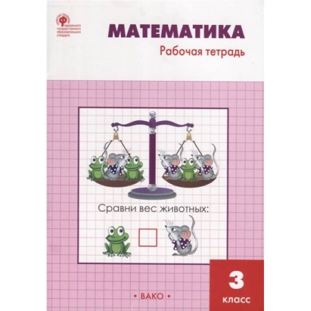 Математика. Алгебра. Геометрия, книга Математика. 3 класс. Рабочая тетрадь к учебнику М.И. Моро и др. ФГОС купить по низкой цене