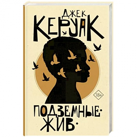 Зарубежная современная проза, книга Подземные. Жив купить по низкой цене