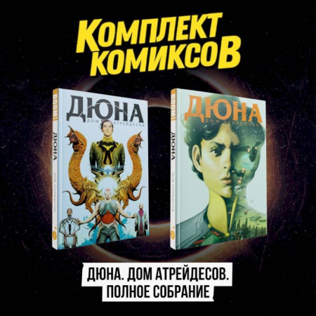 Комиксы. Манга, книга Комплект комиксов 'Дюна. Дом Атрейдесов. Полное собрание' купить по низкой цене