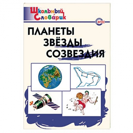 Физика. Астрономия, книга Планеты. Звезды. Созвездия. Начальная школа купить по низкой цене