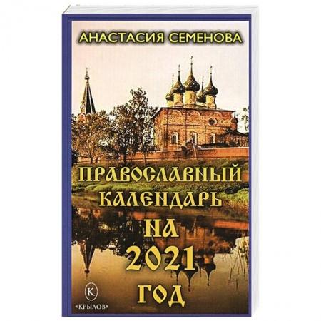 Православие в целом, книга Православный календарь на 2021 год. купить по низкой цене