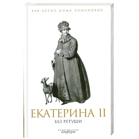 Книги, книга Екатерина II без ретуши купить по низкой цене