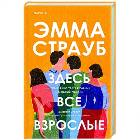 Зарубежная современная проза, книга Здесь все взрослые купить по низкой цене
