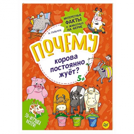 Животный и растительный мир, книга Почему корова постоянно жуёт? Интересные факты о животных на ферме купить по низкой цене