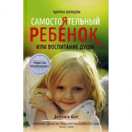 Коррекционная педагогика, книга Самостоятельный ребенок, или Воспитание души купить по низкой цене