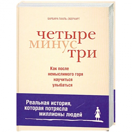 Книги, книга Четыре минус три купить по низкой цене