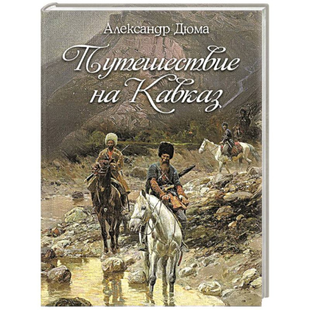 Зарубежная классика, книга Путешествие на Кавказ купить по низкой цене