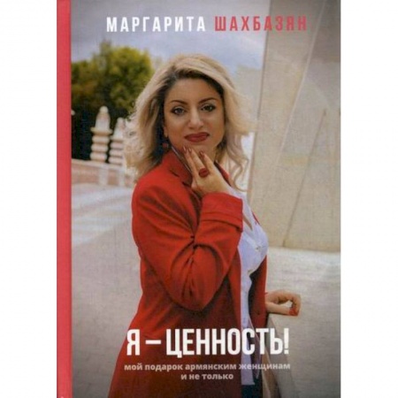 Отраслевая (прикладная) психология, книга Я - ценность купить по низкой цене