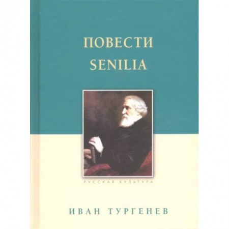 Русская классика, книга Повести. Senilia купить по низкой цене
