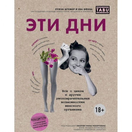 Книги, книга Эти дни. Все о цикле и других умопомрачительных возможностях женского организма купить по низкой цене