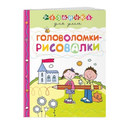 Кроссворды, головоломки, комиксы, книга Головоломки-рисовалки. Разминка для ума купить по низкой цене