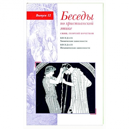 Проповеди, поучения, беседы, письма, книга Беседы по христианской этике. Выпуск 12. Химические зависимости. Нехимические зависимости купить по низкой цене