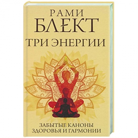 Биоэнергетика, книга Три энергии. Забытые каноны здоровья и гармонии купить по низкой цене