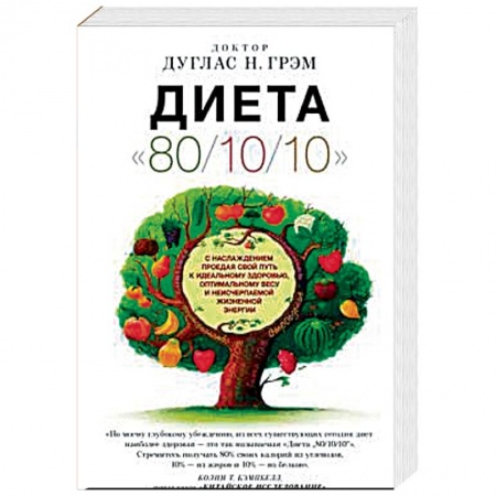 Похудание. Эффективные методы, книга Диета '80/10/10' купить по низкой цене