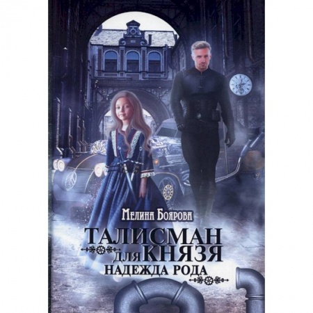 Русское фэнтези, книга Талисман для князя. Надежда рода купить по низкой цене