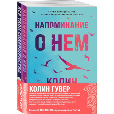 Зарубежный любовный роман, книга Комплект из 2-х книг (Напоминание о нем + Все твои совершенства) купить по низкой цене