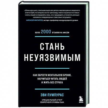 Психология, книга Стань неуязвимым. Как обрести ментальную броню, научиться читать людей и жить без страха купить по низкой цене