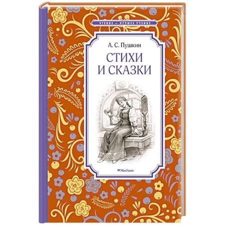 Русская классика для детей, книга Стихи и сказки купить по низкой цене