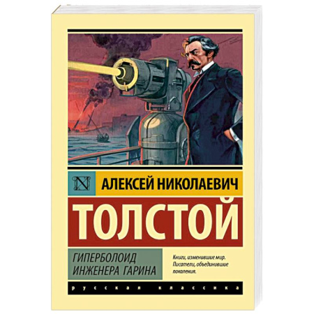 Русская классика, книга Гиперболоид инженера Гарина купить по низкой цене