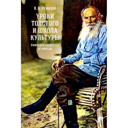 Общие работы по педагогике, книга Уроки Толстого и школа культуры. Книга для родителей и учителя.-М.:РГ-Пресс,2022. /=238693/. Ремизов В.Б. купить по низкой цене