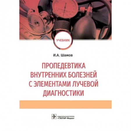 Внутренние болезни. Диагностика, книга Пропедевтика внутренних болезней с элементами лучевой диагностики. Учебник купить по низкой цене