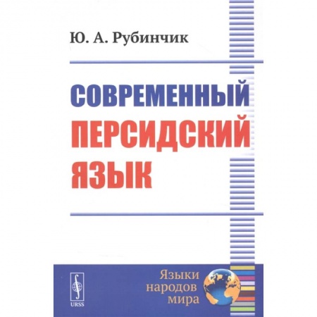 Другие языки, книга Современный персидский язык купить по низкой цене
