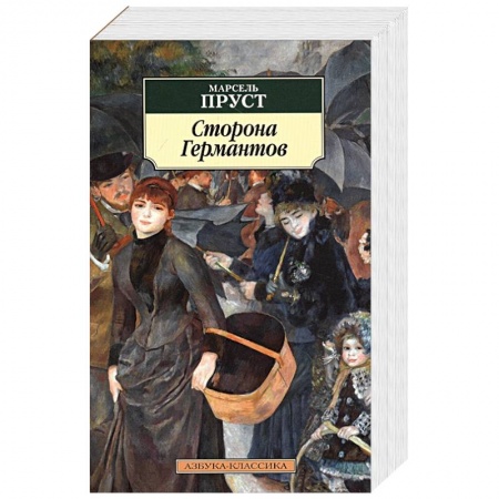 Зарубежная современная проза, книга Сторона Германтов купить по низкой цене