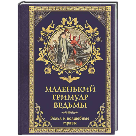 Колдовство. Практическая магия, книга Маленький гримуар ведьмы. Зелья и волшебные травы купить по низкой цене