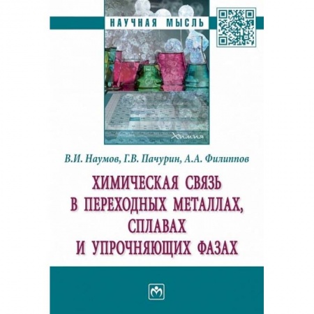 Химия, книга Химическая связь в переходных металлах, сплавах и упрочняющих фазах. Монография купить по низкой цене