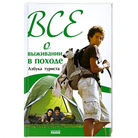 Книги, книга Все о выживании в походе. Азбука туриста купить по низкой цене