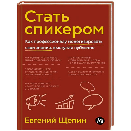 Достижение успеха в жизни, книга Стать спикером.Как профессионалу монетизировать свои знания,выступая публично купить по низкой цене