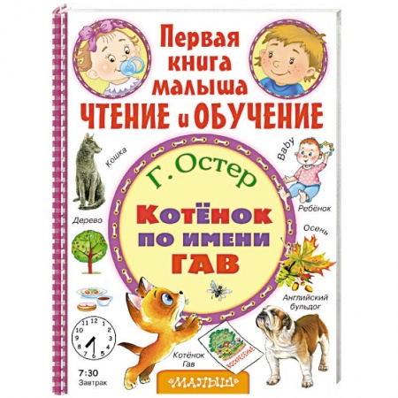 Книги, книга Котёнок по имени Гав купить по низкой цене