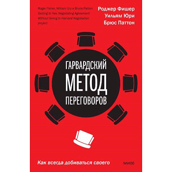 Гарвардский метод переговоров. Как всегда добиваться своего Гарвардский метод переговоров. Как всегда добиваться своего