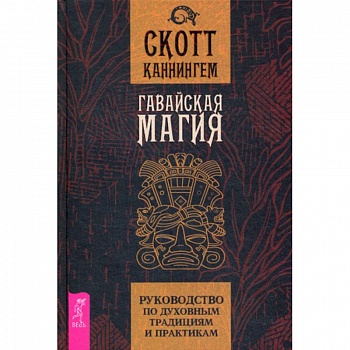 Гавайская магия