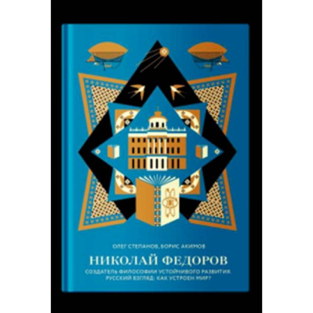 Русские философы, книга Николай Федоров. Создатель философии устойчивого развития мира. Русский взгляд купить по низкой цене