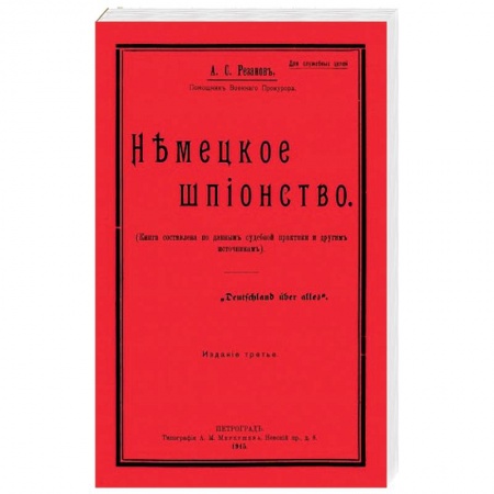 История войн, книга Немецкое шпионство купить по низкой цене