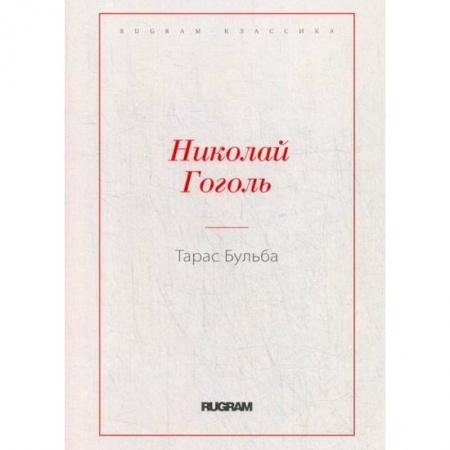 Русская классика, книга Тарас Бульба купить по низкой цене