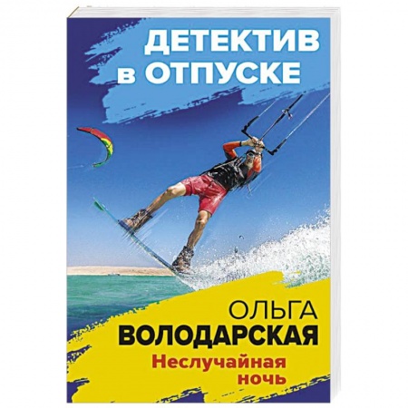 Отечественный женский детектив, книга Неслучайная ночь купить по низкой цене