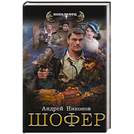 Боевая фантастика, книга Шофёр купить по низкой цене