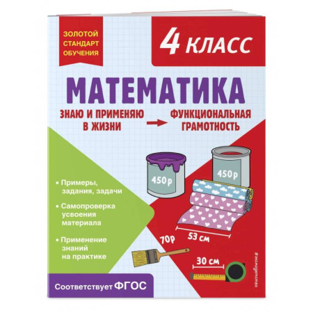 Математика. Алгебра. Геометрия, книга Математика. Функциональная грамотность. 4 класс купить по низкой цене