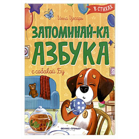 Азбука. Букварь, книга Запоминай-ка. Азбука с собакой Бу в стихах купить по низкой цене