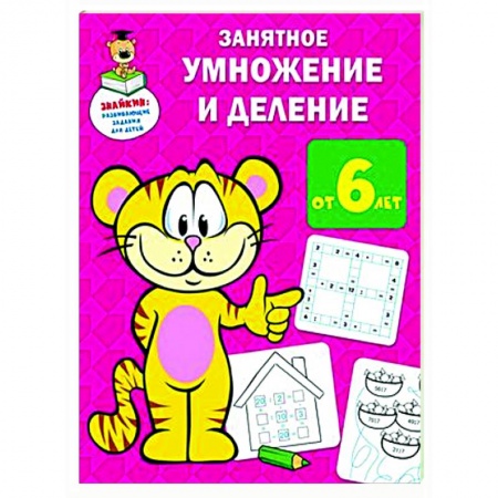 Обучение счету. Математика, книга Занятное умножение и деление купить по низкой цене