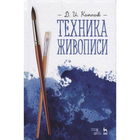 Рисование, живопись, книга Техника живописи. Учебное пособие купить по низкой цене