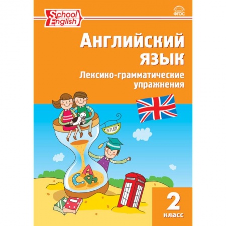 Изучение языков, книга Английский язык. 2 класс. Лексико-грамматические упражнения купить по низкой цене
