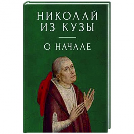 История философии, книга О начале купить по низкой цене