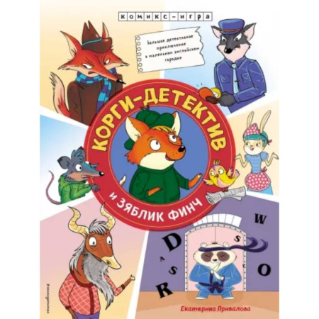 Кроссворды, головоломки, комиксы, книга Корги-детектив и зяблик Финч. Детективное приключение купить по низкой цене